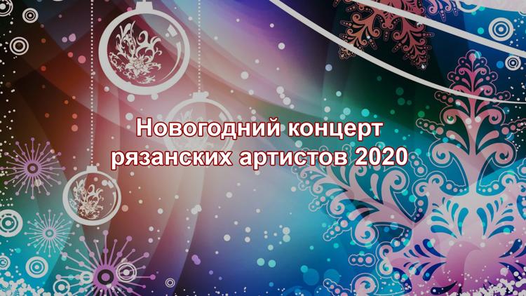 Постер Новогодний концерт рязанских артистов 2020