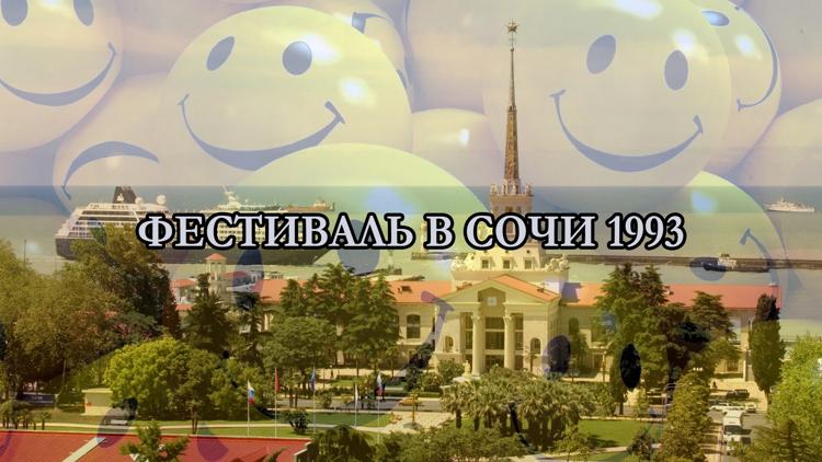 Постер Фестиваль в Сочи 1993