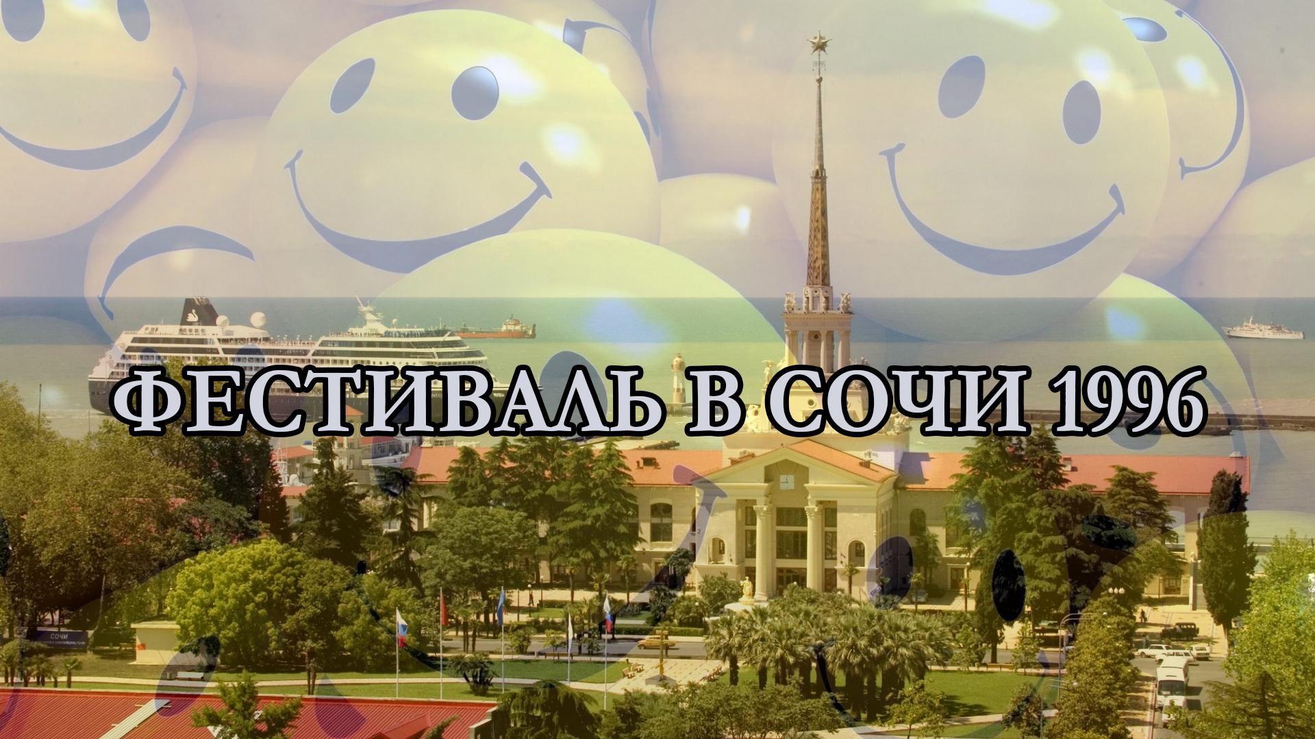 Фестиваль в Сочи 1996 (festival-v-sochi-1996) Юмор
