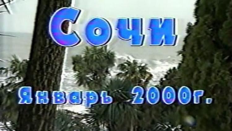 Постер Фестиваль в Сочи 2000