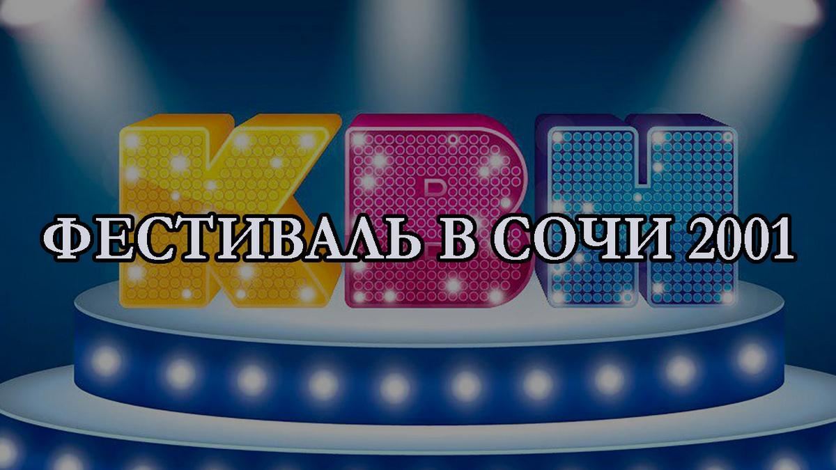 Фестиваль в Сочи 2001 (festival-v-sochi-2001) Юмор