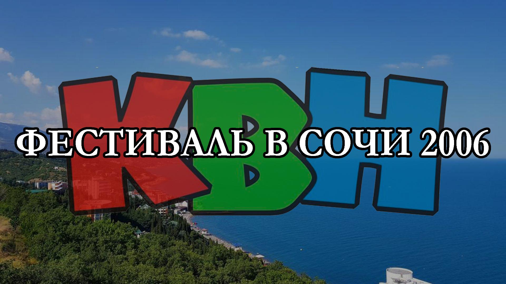 Фестиваль в Сочи 2006 (festival-v-sochi-2006) Юмор