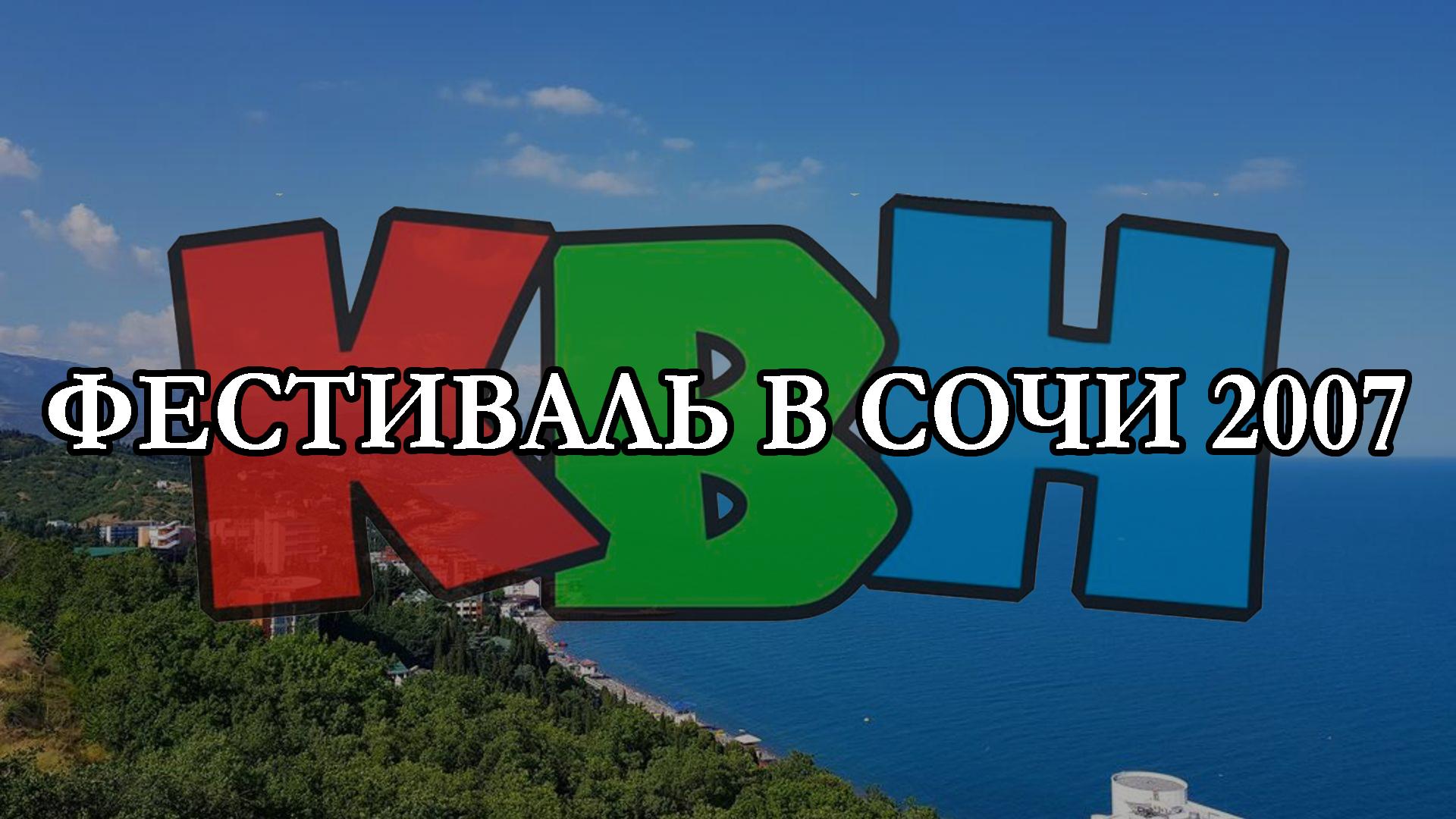 Фестиваль в Сочи 2007 (festival-v-sochi-2007) Юмор