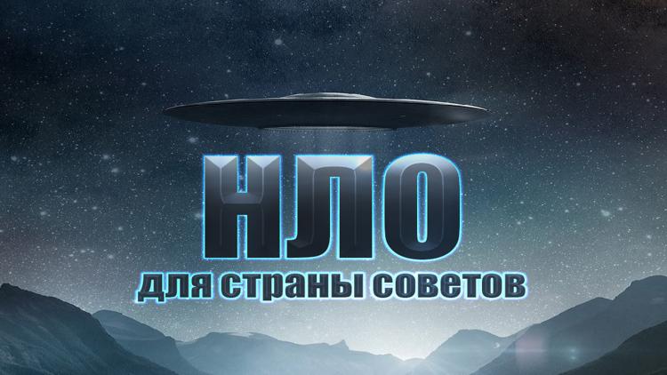 Постер НЛО для страны советов