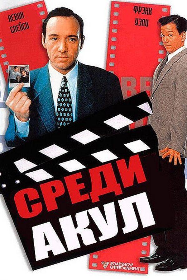 Среди акул (sredi-akul) Фильм 1994