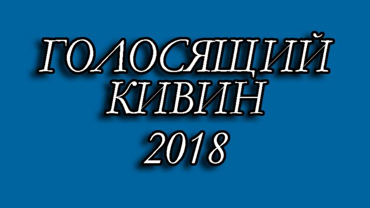 Постер Голосящий КиВиН 2018