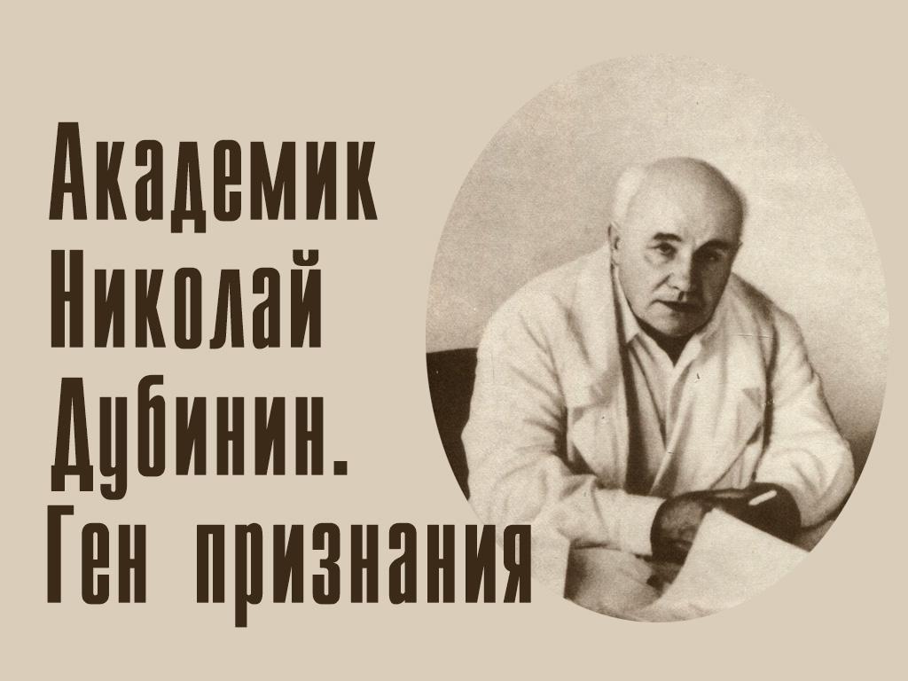 Академик Николай Дубинин. Ген признания (akademik-nikolaj-dubinin-gen-priznanija) Документальный фильм