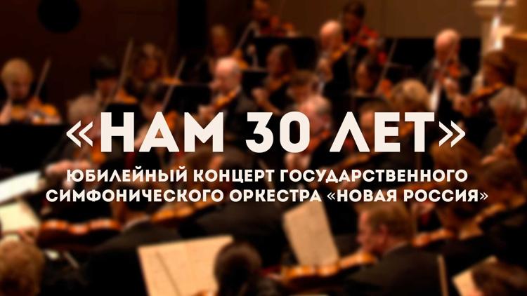 Постер «Нам 30 лет». Юбилейный концерт Государственного симфонического оркестра «Новая Россия»