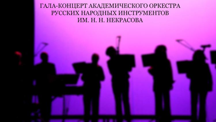 Постер Гала-концерт Академического оркестра русских народных инструментов им. Н. Н. Некрасова