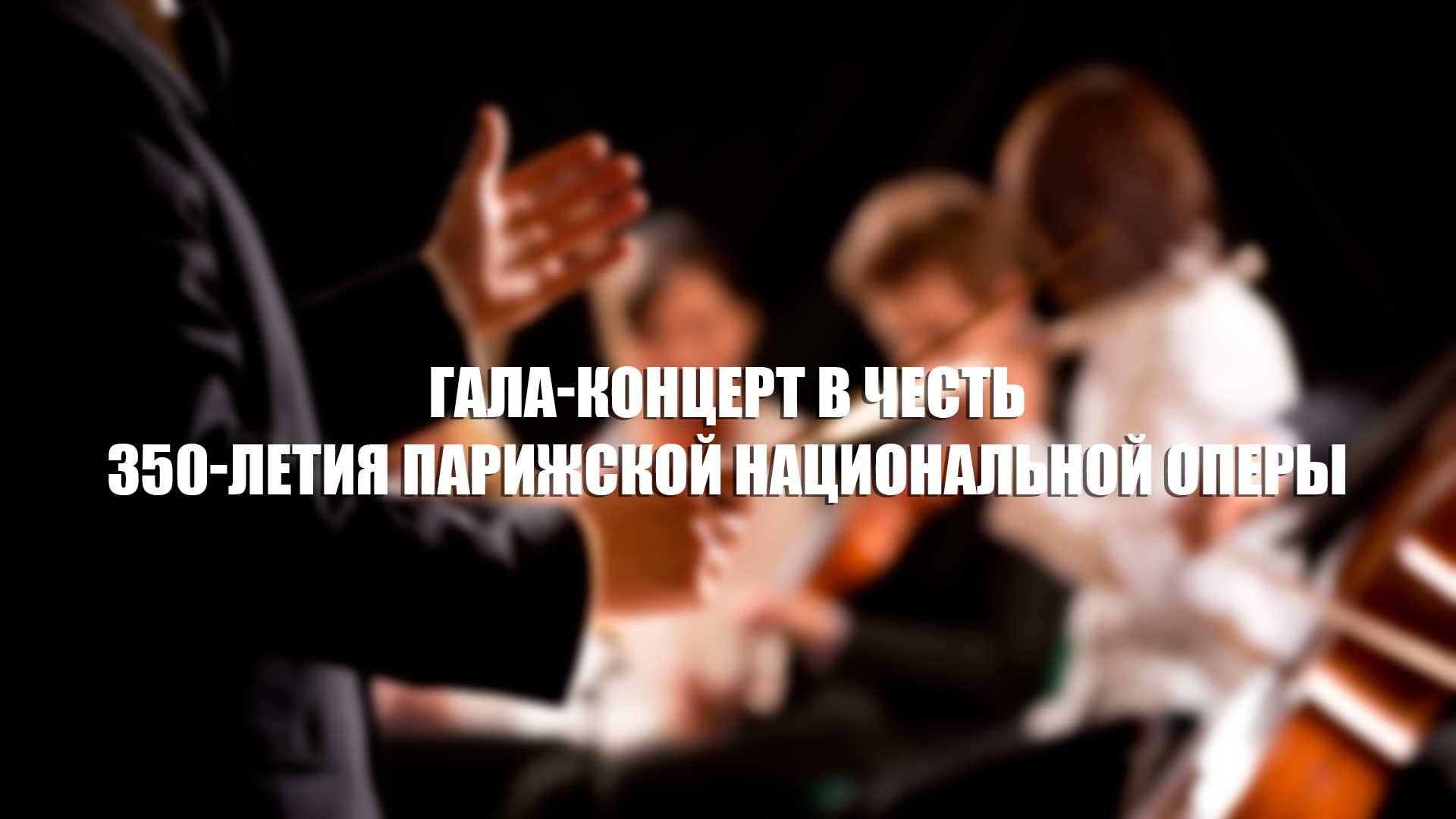 Гала-концерт в честь 350-летия Парижской национальной оперы (gala-kontsert-v-chest-350-letija-parizhskoj-natsionalnoj-opery) Музыка