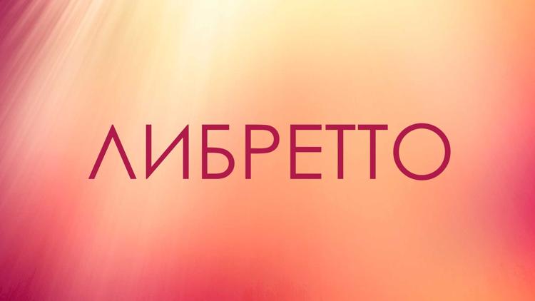 Постер Либретто