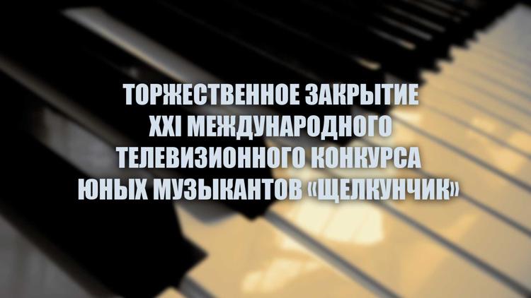 Постер Торжественное закрытие XXI Международного телевизионного конкурса юных музыкантов «Щелкунчик»