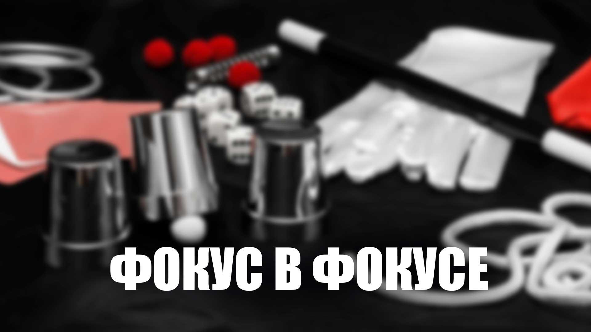 Фокус в фокусе (fokus-v-fokuse) Документальный фильм