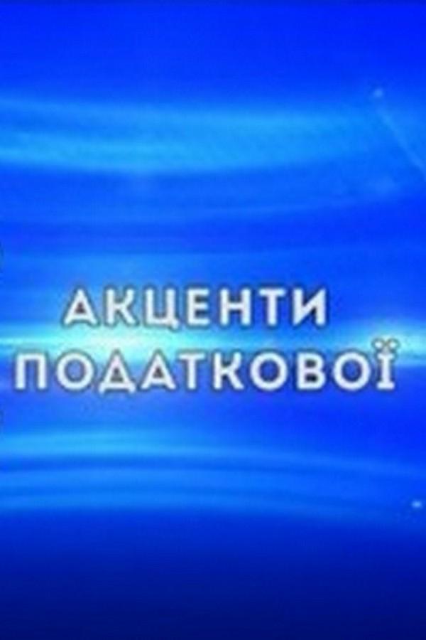 Акценти податкової (aktsenti-podatkovo) Досуг, хобби
