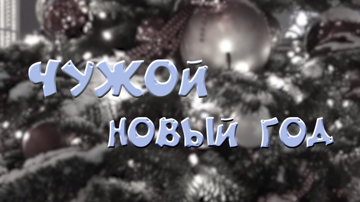 Чужой Новый год (chuzhoj-novyj-god) Документальный фильм
