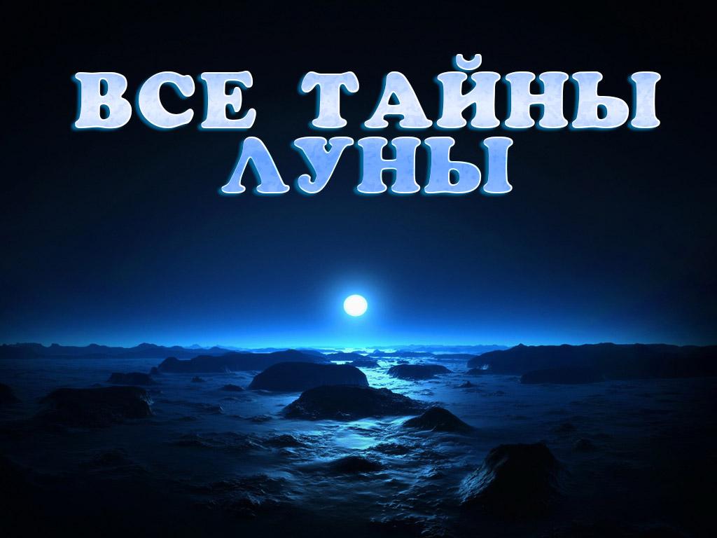 Все тайны Луны (vse-tajny-luny) Документальный фильм