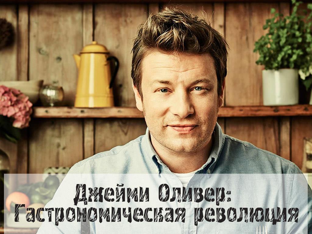 Джейми Оливер: Гастрономическая революция (dzhejmi-oliver-gastronomicheskaja-revoljutsija) ТВ-шоу