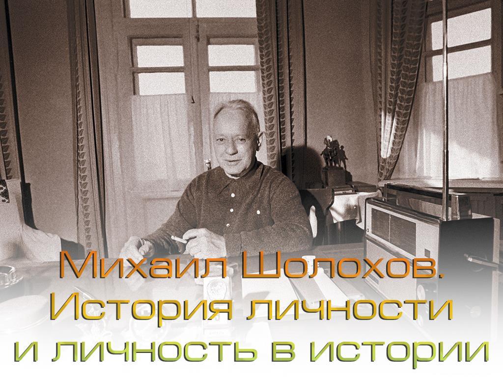 Михаил Шолохов. История личности и личность в истории (mihail-sholohov-istorija-lichnosti-i-lichnost-v-istorii) Документальный фильм