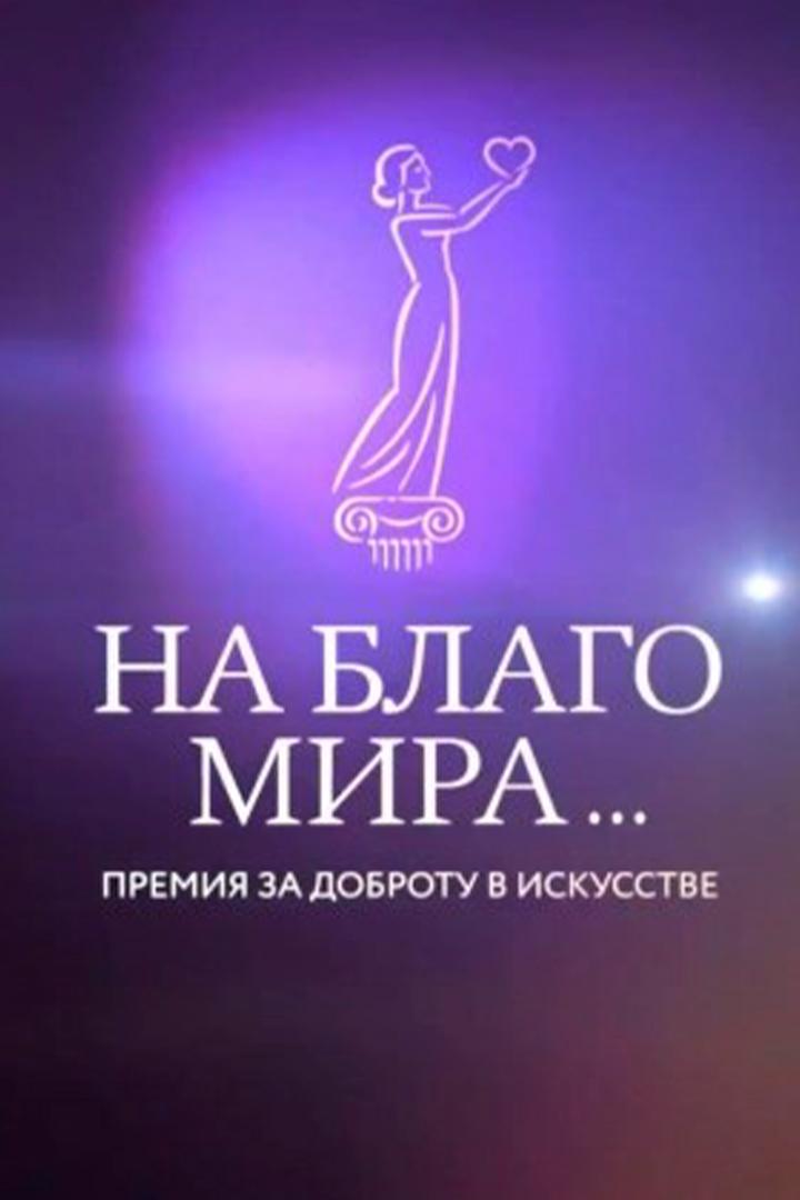 Церемония вручения премии «На благо мира» (tseremonija-vruchenija-premii-na-blago-mira) Досуг, хобби