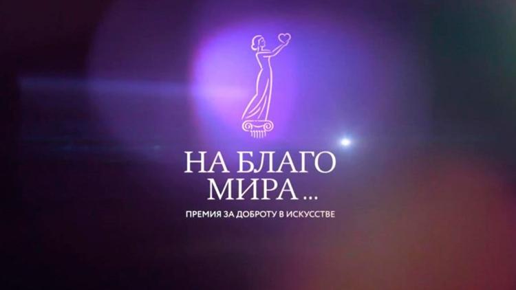 Постер Церемония вручения премии «На благо мира»