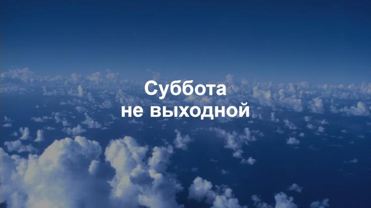 Постер Суббота не выходной