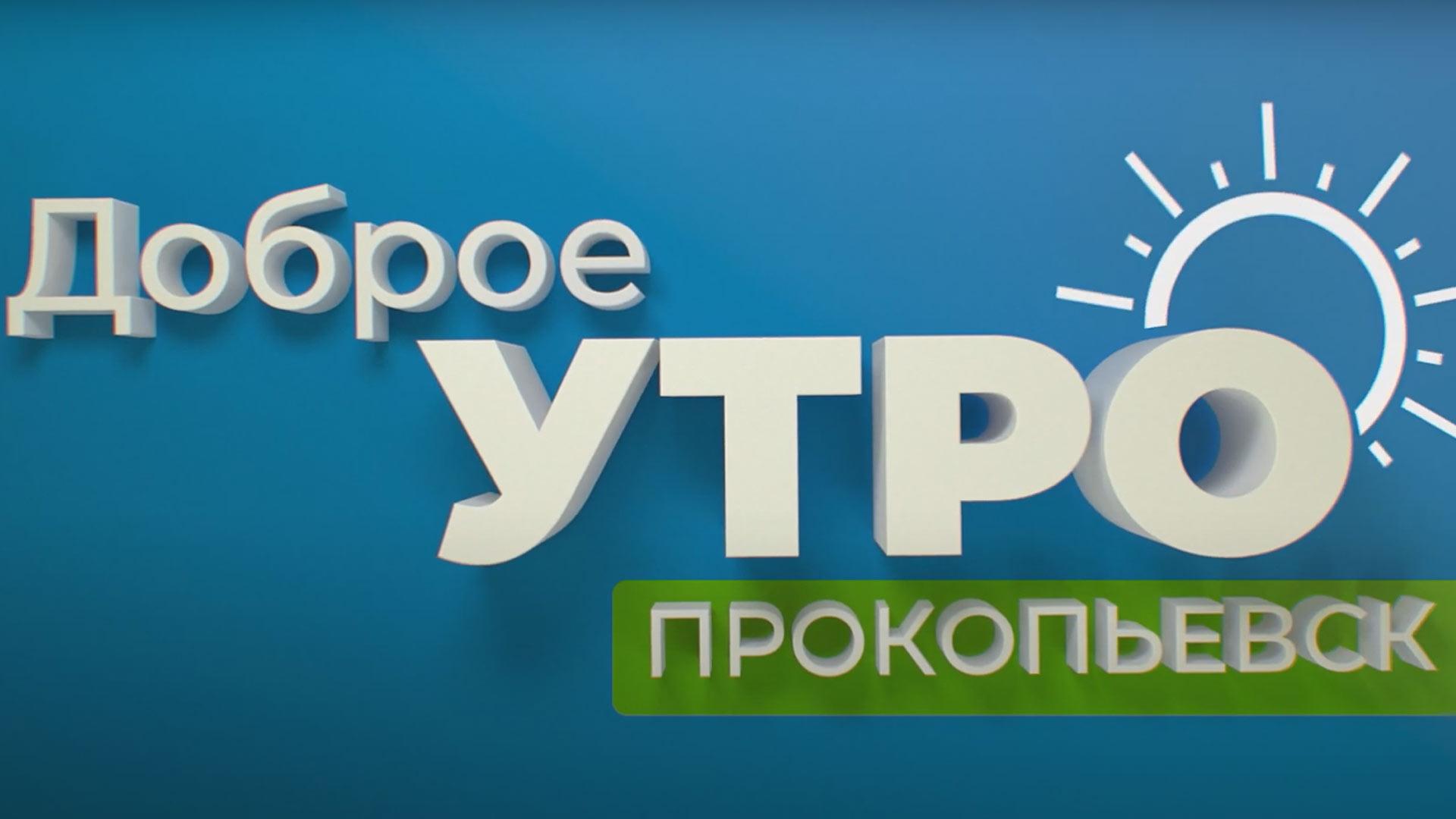 Доброе утро, Прокопьевск (dobroe-utro-prokopevsk) Досуг, хобби