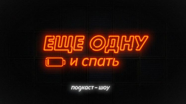 Постер Ещё одну и спать