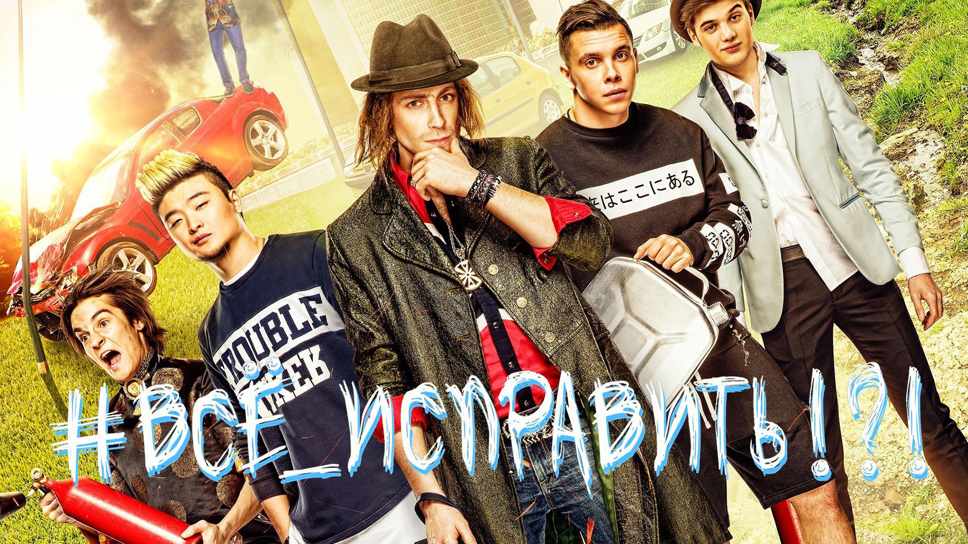 #Всё_исправить!?! (vseispravit) Фильм 2016