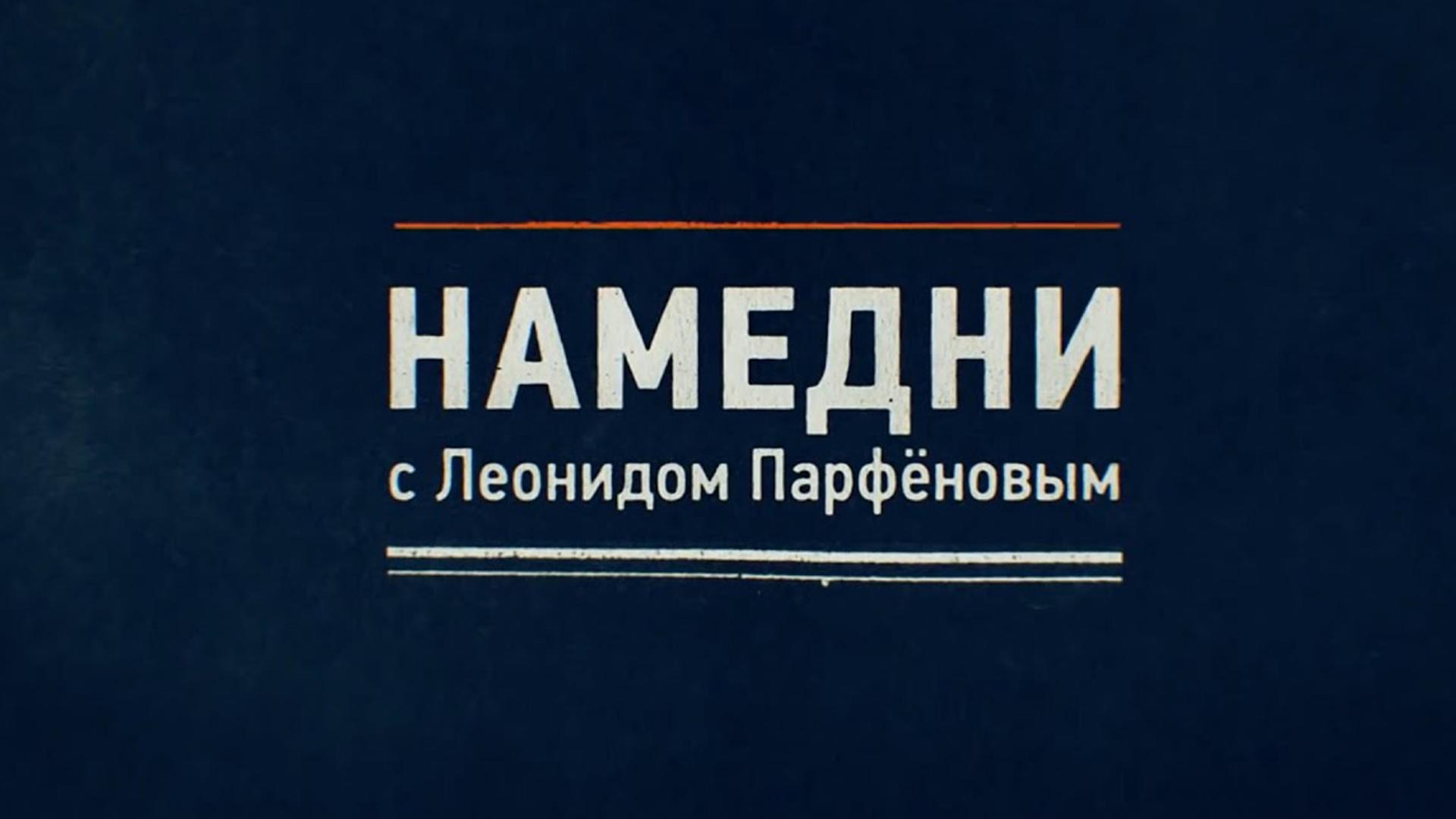 Намедни с Леонидом Парфёновым (namedni-s-leonidom-parfenovym) Познавательное