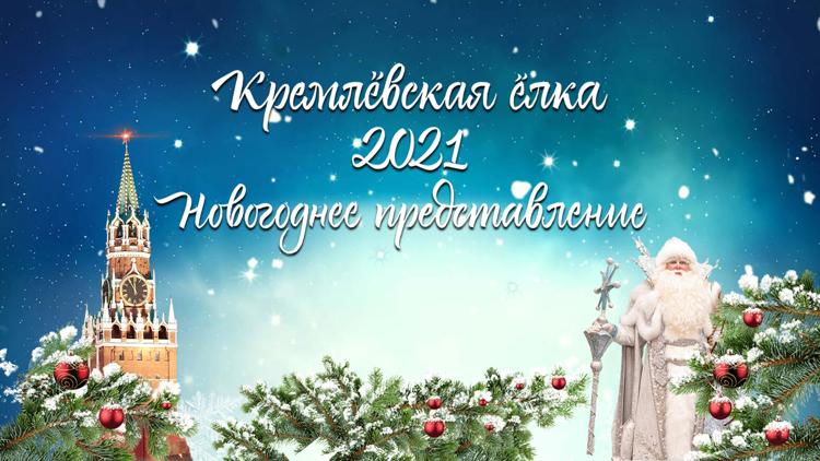 Постер Кремлёвская ёлка 2021. Новогоднее представление