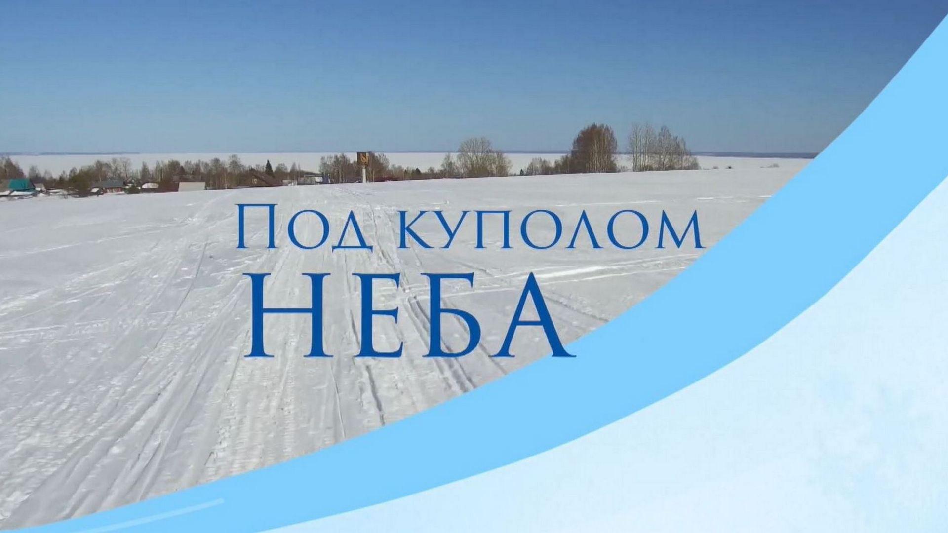 Под куполом неба (pod-kupolom-neba) Документальный фильм