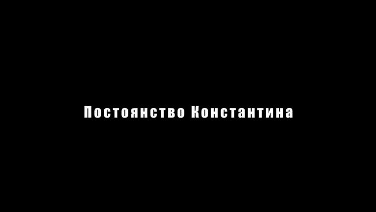 Постер Постоянство Константина