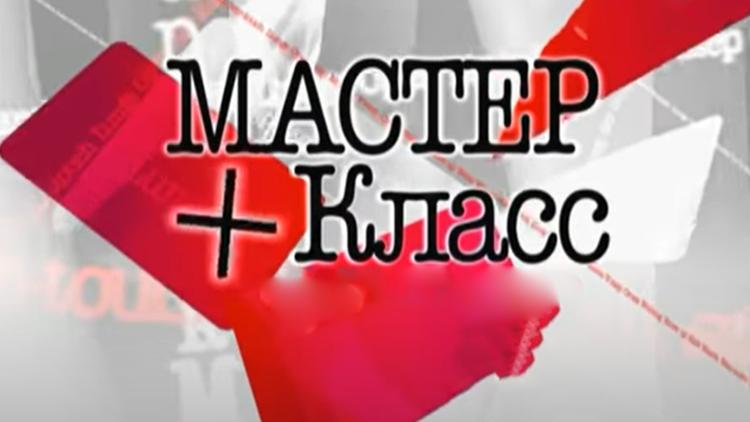 Постер Мастер+класс