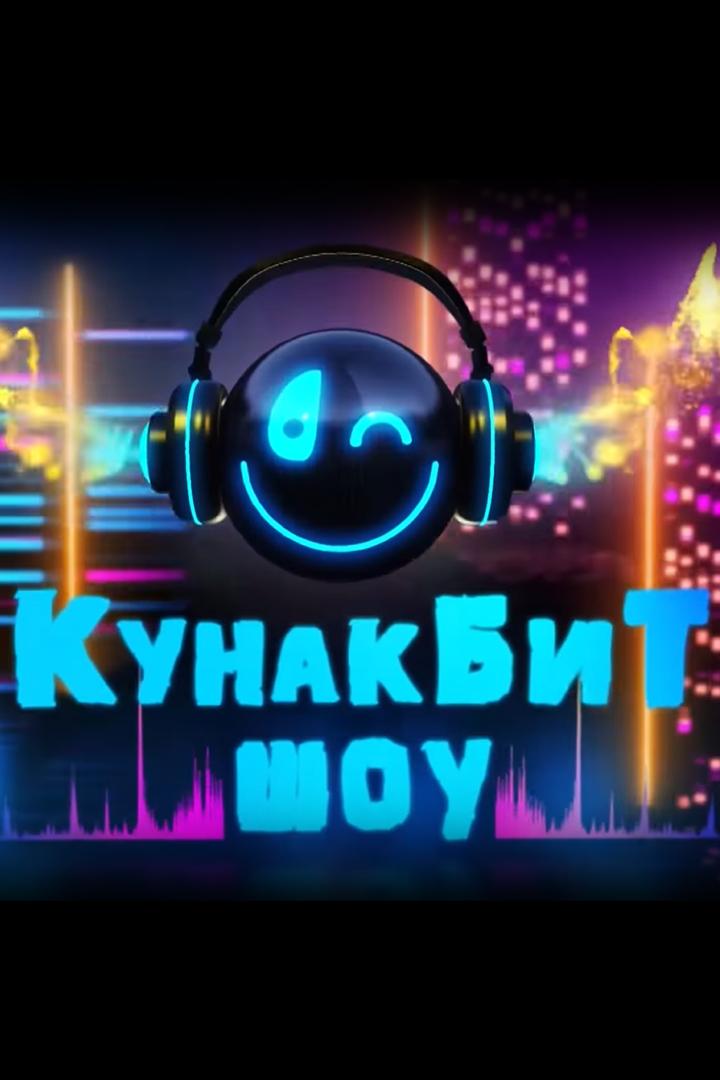 КунакБит шоу. Яна ел тылсымы (kunakbit-shou-jana-el-tylsymy) ТВ-шоу