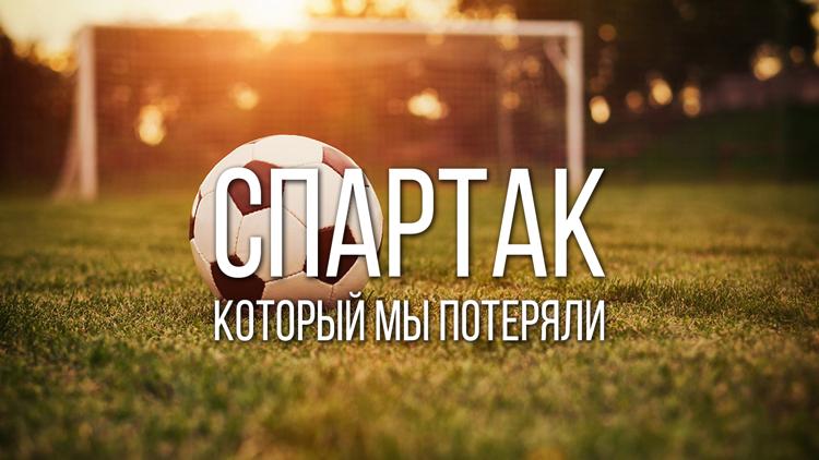 Постер Спартак, который мы потеряли