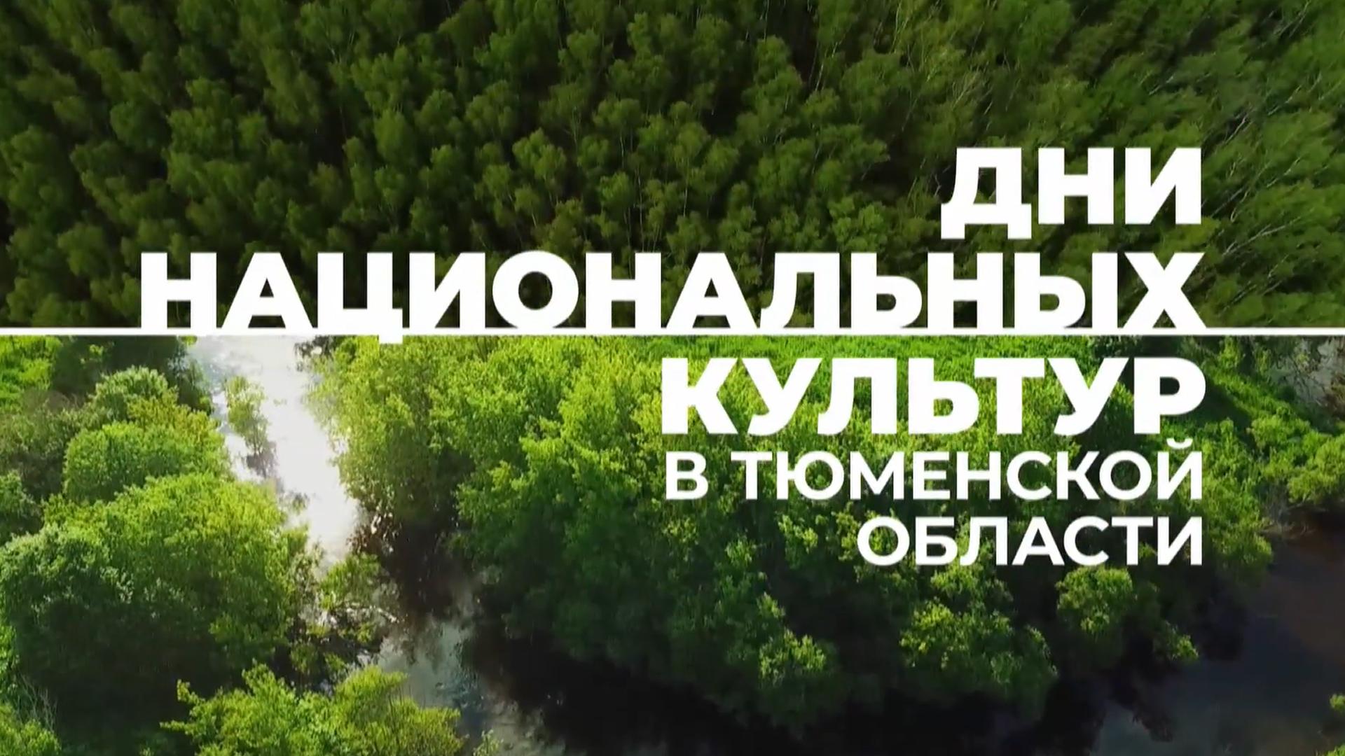 Дни национальных культур Тюменской области (dni-natsionalnyh-kultur-tjumenskoj-oblasti) Познавательное