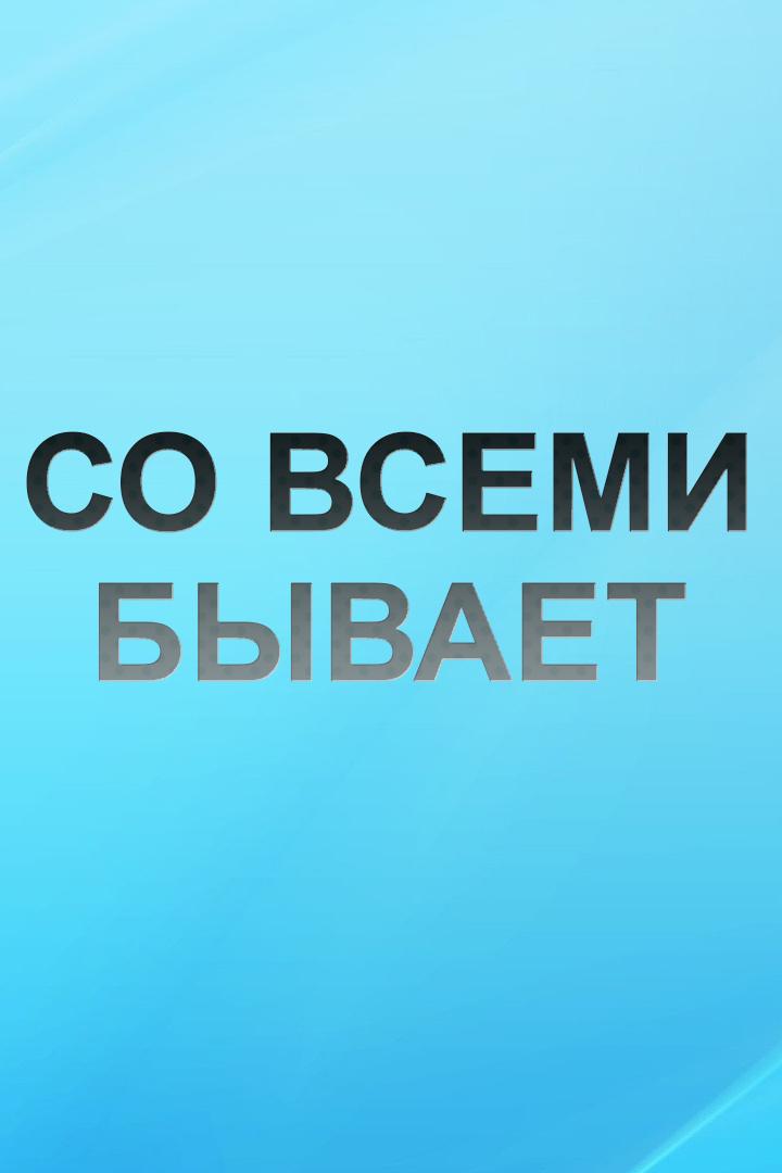 Со всеми бывает (so-vsemi-byvaet) Досуг, хобби