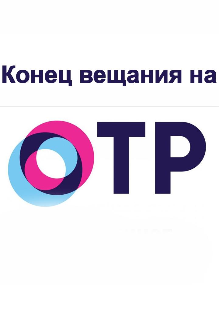Конец вещания на ОТР (konets-veschanija-na-otr) Окончание эфира