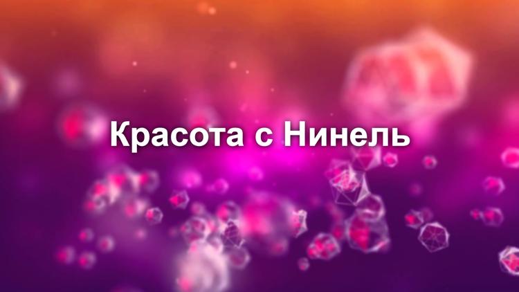 Постер Красота с Нинель