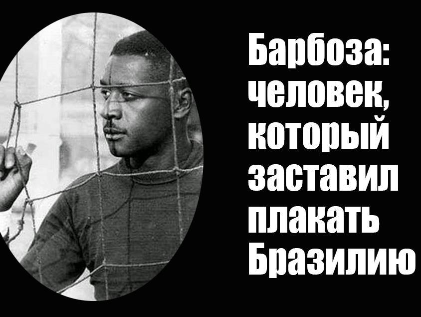 Барбоза: человек, который заставил плакать Бразилию (barboza-chelovek-kotoryj-zastavil-plakat-braziliju) Документальный фильм