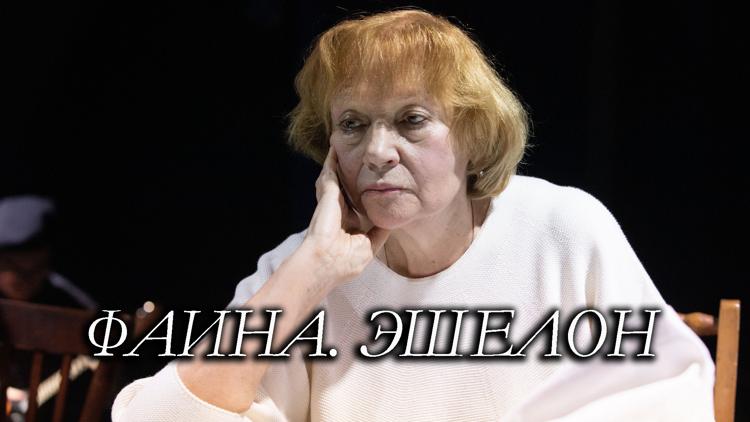 Постер Фаина. Эшелон