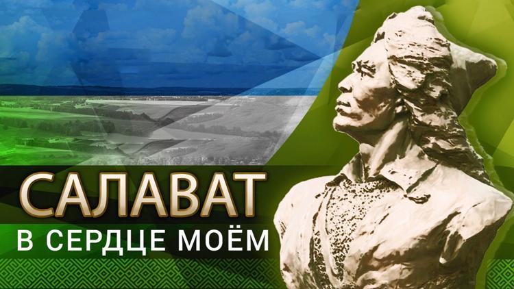 Постер Салават в сердце моем