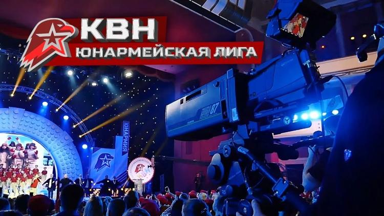 Постер Финал Всероссийской юнармейской лиги КВН 2020