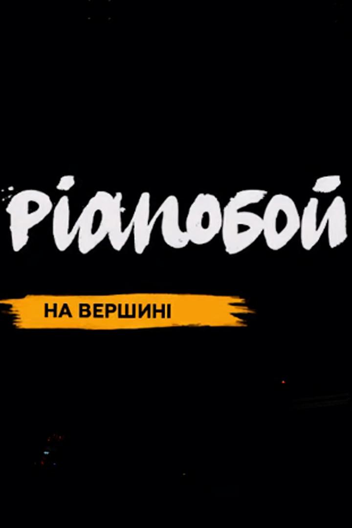 Концерт Pianoбой «На вершині» (kontsert-pianoboj-na-vershin) Музыка