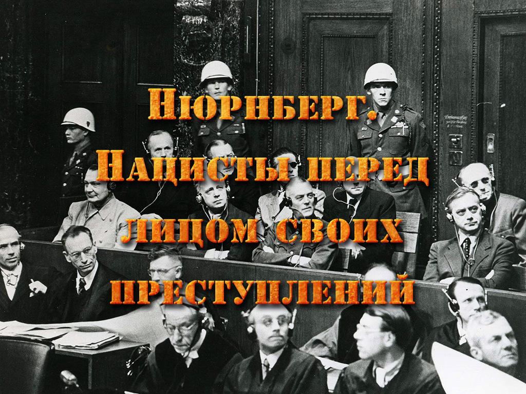 Нюрнберг. Нацисты перед лицом своих преступлений (njurnberg-natsisty-pered-litsom-svoih-prestuplenij) Документальный фильм