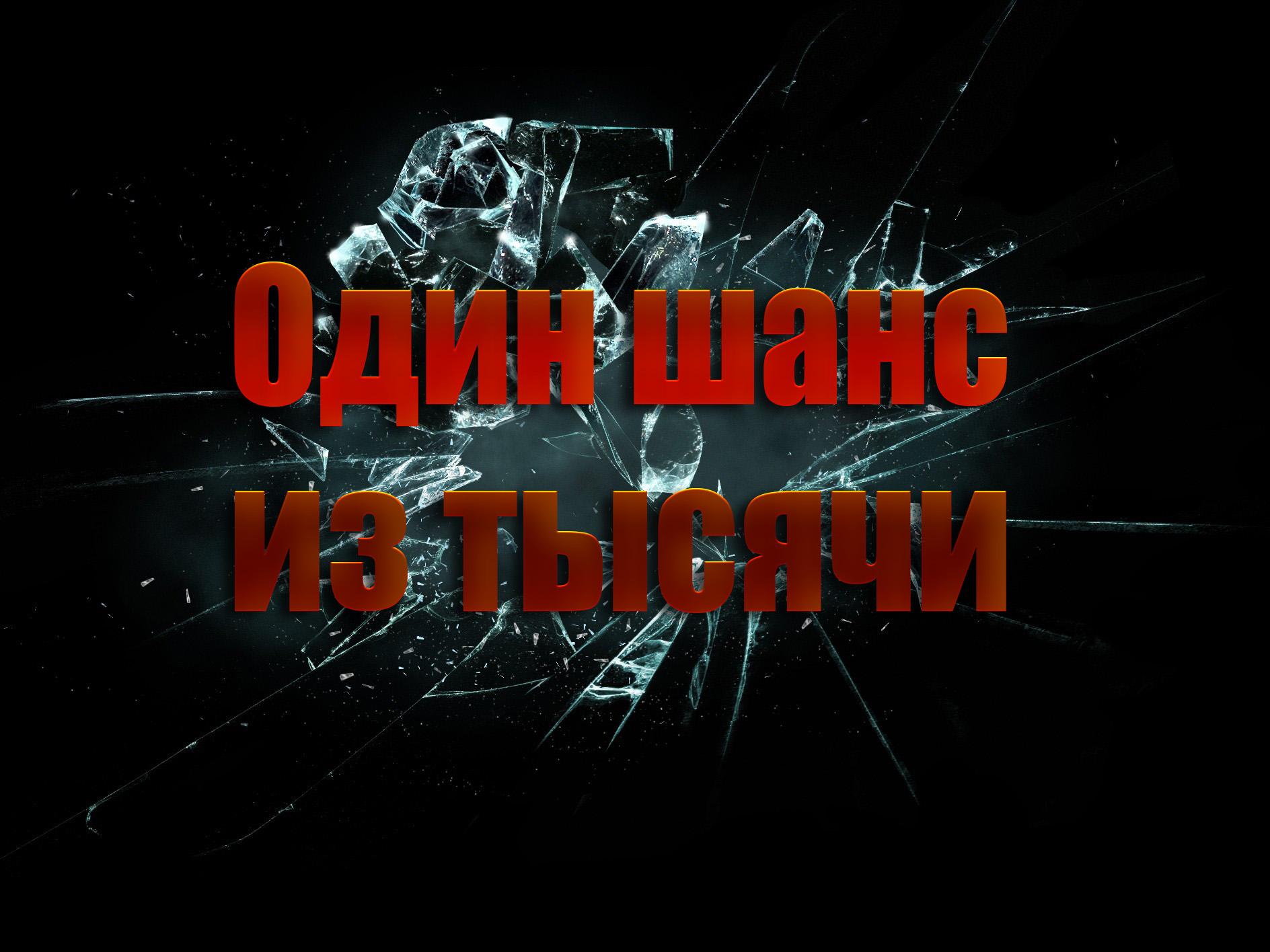 Один шанс из тысячи (odin-shans-iz-tysjachi) Документальный фильм