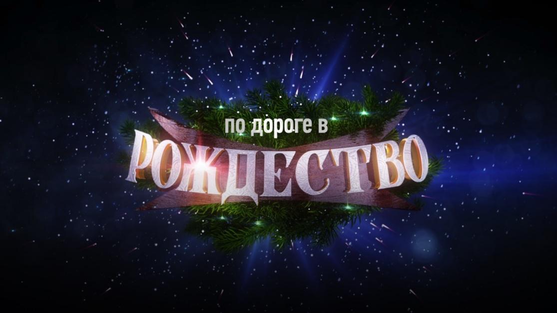Рождество на «Спасе» (rozhdestvo-na-spase) Досуг, хобби