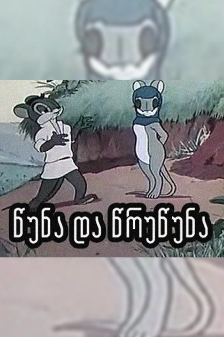 წუნა და წრუწუნა Мультфильм