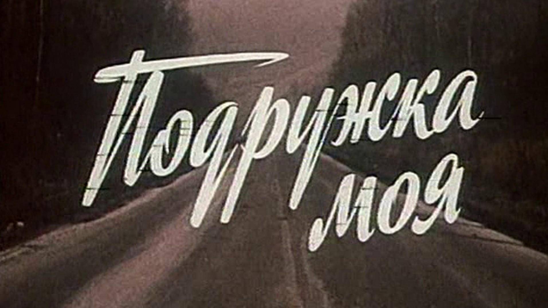 Подружка моя (podruzhka-moja) Фильм 1985