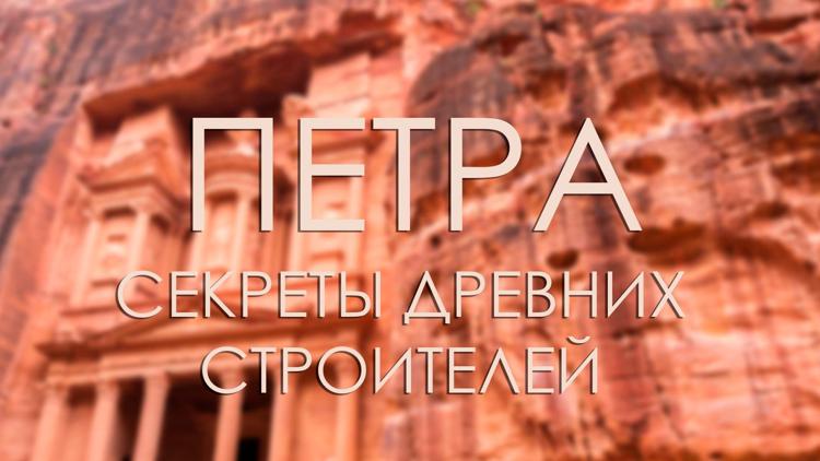 Постер Петра. Секреты древних строителей